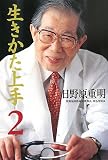 生きかた上手 文庫版〈第2巻〉