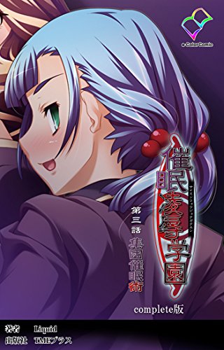 催眠凌辱学園 第三話 集団催眠術 Complete版 [Saimin Ryoujoku Gakuen Vol.1-3 Shuudan Saiminjutsu -Complete Han-]