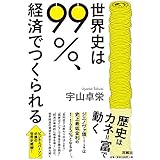 世界史は99%、経済でつくられる