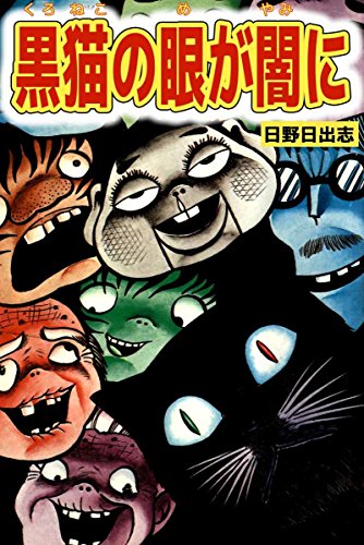 『黒猫の眼が闇に』