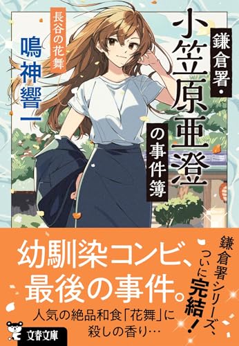 鳴神響一:鎌倉署・小笠原亜澄の事件簿 長谷の花舞 (文春文庫)