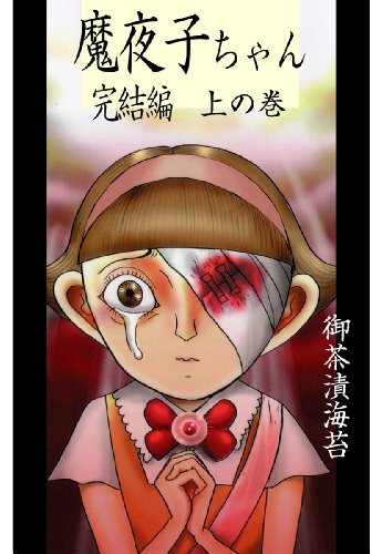魔夜子ちゃん―完結編
