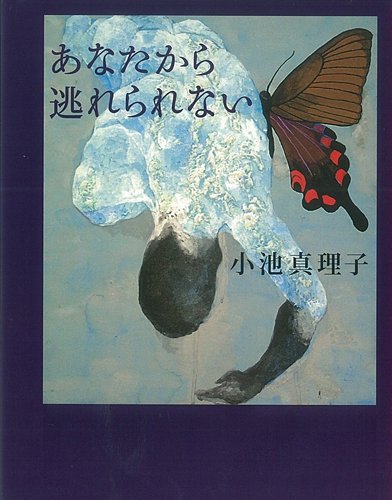 小池真理子:あなたから逃れられない (集英社文庫)