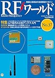 RFワールドNo.37 2017年02月号 [雑誌]: トランジスタ技術 増刊