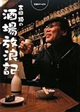 書評 吉田類の酒場放浪記 by 有坂汀