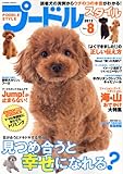 プードルスタイル　Vol.8 (タツミムック)