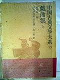 中国古典文学大系 53