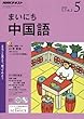 NHKラジオまいにち中国語 2018年 05 月号 [雑誌]