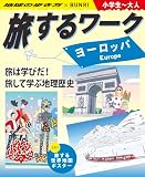 旅するワーク ヨーロッパ