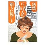 逆襲、にっぽんの明るい奥さま