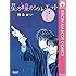 星の瞳のシルエット―青春フィナーレ― Kindle版