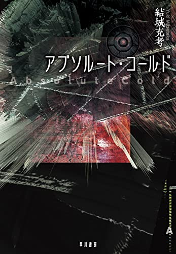 結城充考:アブソルート・コールド