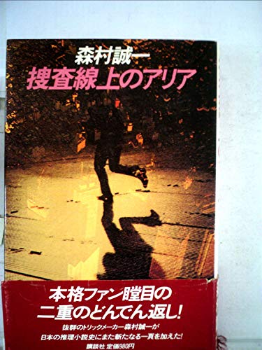 捜査線上のアリア (1981年)