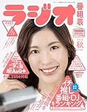 ラジオ番組表2022年秋号（三才ムック）