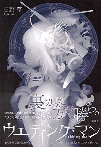 日野草:ウェディング・マン