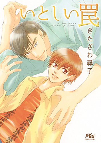 『いとしい罠』