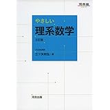 やさしい理系数学 三訂版 (河合塾シリーズ)