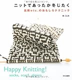 ニットであったか冬じたく 北欧etc.のおもしろテクニック