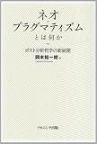 ネオ・プラグマティズムとは何か-ポスト分析哲学の新展開-