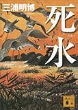 死水 (講談社文庫)