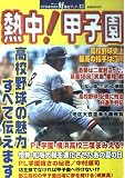 熱中甲子園: 高校野球の魅力すべて伝えます (双葉社ムック 好奇心ブック 43)