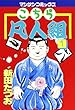 こちら凡人組 1 (マンサンコミックス)