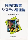 持続的農業システム管理論