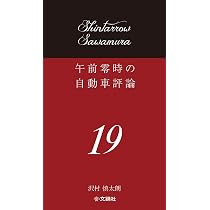 Amazon.co.jp: 午前零時の自動車評論19 : 沢村慎太朗: 本