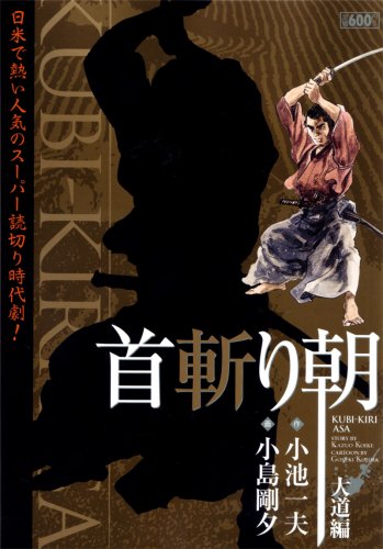 『首斬り朝 大道編』