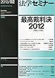 法学セミナー 2013年 02月号 [雑誌]
