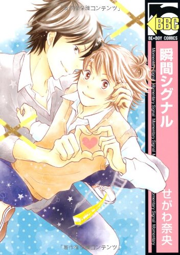 『瞬間シグナル』1巻