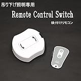 MANJA OTH-0081 吊り下げ照明専用 後付けリモコン 【天井照明 ハンギングランプ ぺンダントランプ 引っ掛けシーリング アジアン照明 アジアンランプ リモコン】