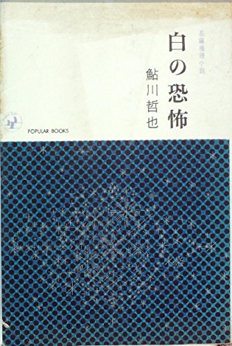 白の恐怖 (1959年) (書下し推理小説全集)