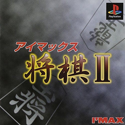 アイマックス将棋2