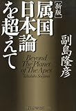 [新版]属国日本論を超えて