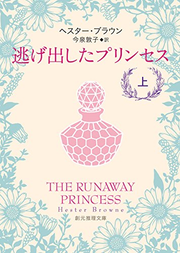 ヘスター・ブラウン:逃げ出したプリンセス〈上〉 (創元推理文庫)