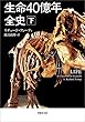 生命40億年全史　下巻