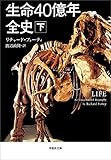 生命40億年全史　下巻