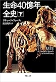 生命40億年全史　下巻 Kindle版