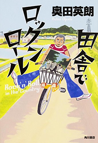 奥田英朗:田舎でロックンロール