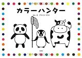 書評 カラーハンター by ぱんだのままさん