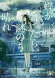 蝶が舞ったら、謎のち晴れ―気象予報士・蝶子の推理―（新潮文庫）
