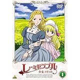 レ・ミゼラブル 少女コゼット 1 [DVD]