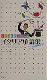 イラストいっぱい！ イタリア単語集