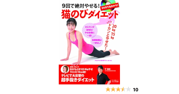 Dvdで丸わかり 9回で絶対やせる 猫のびダイエット 特別綴込み付録 Dvd1枚 丁 治紅 本 通販 Amazon