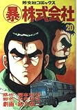 マル暴株式会社 20 (芳文社コミックス)