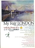 マイ・フェア・ロンドン