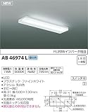 コイズミ照明 キッチンライト 薄型流し元灯 昼白色 AB46974L