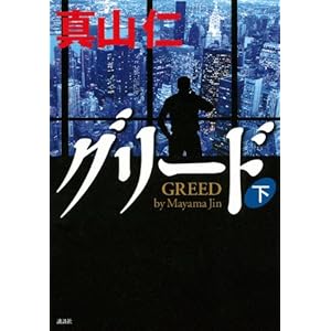 グリード 下 グリード 下