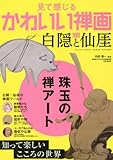 見て感じるかわいい禅画 白隠と仙厓 (三才ムックvol.874)